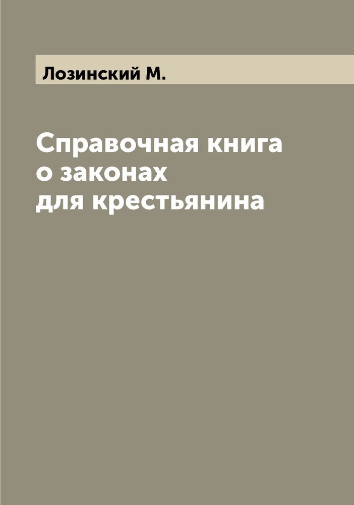 Справочная книга о законах для крестьянина | Лозинский М.  #1