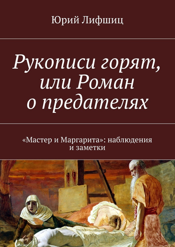 Рукописи горят, или Роман о предателях #1