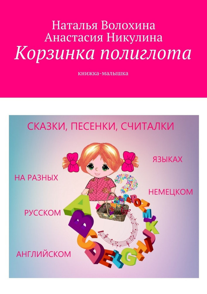 Корзинка полиглота. Книжка-малышка | Волохина Наталья #1