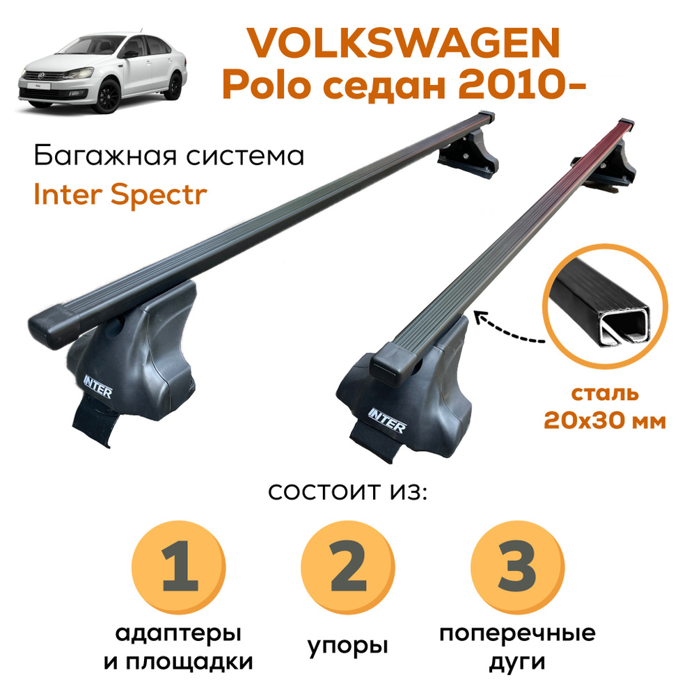 Комплект багажника Inter Volkswagen_Polo-A-8835 - купить по доступным ценам  в интернет-магазине OZON (656380952)