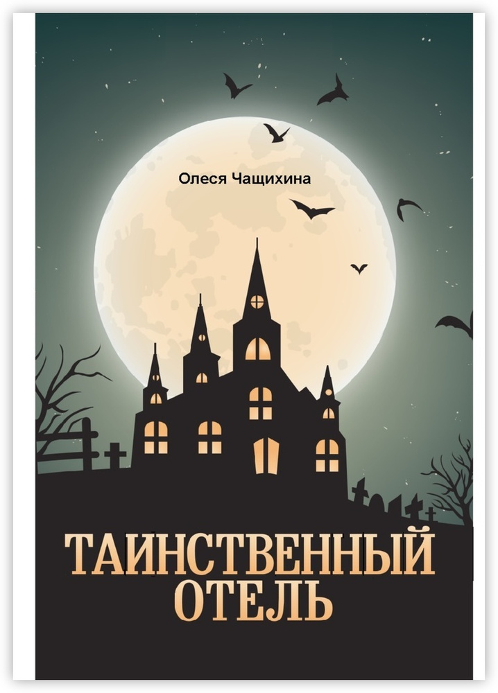 Таинственный отель #1