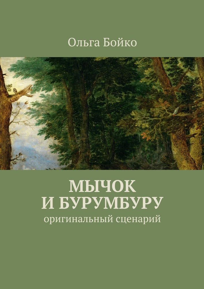 Мычок и Бурумбуру. Оригинальный сценарий #1