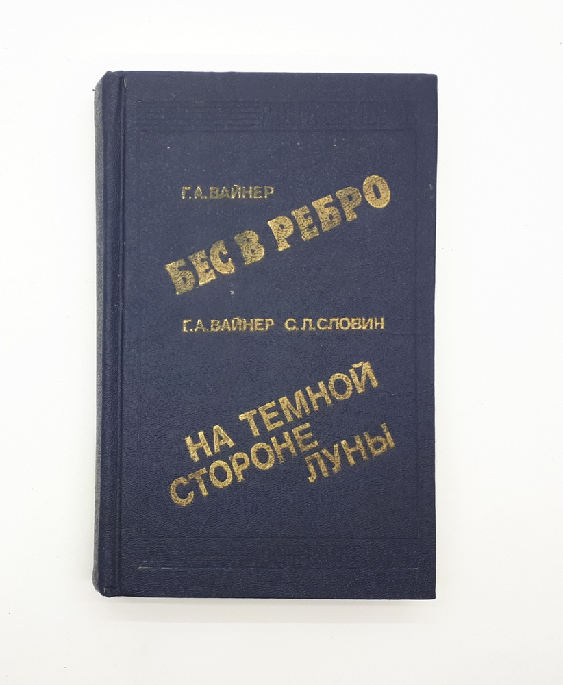 Г. А. Вайнер - Бес в ребро / Г. А. Вайнер, С. Л. Словин - На темной стороне  луны / 1989 год | Вайнер Георгий Александрович, Словин Леонид Семёнович -  купить с