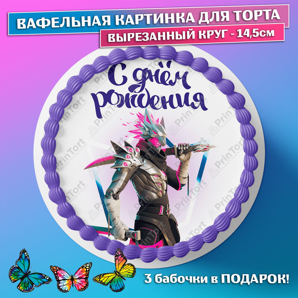 Съедобная вафельная картинка на торта - Фортнайт, Fortnite, мальчику, сыну  на день рождения. Вырезанный круг из вафельной бумаги размером 14.5см. -  купить с доставкой по выгодным ценам в интернет-магазине OZON (659066612)