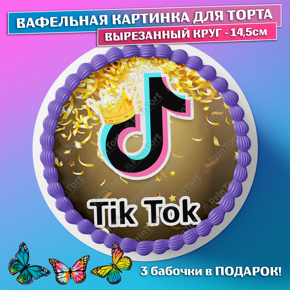 Съедобная вафельная картинка на торта - ТикТок, TikTok, мальчику, девочке,  блогеру на день рождения. Вырезанный круг из вафельной бумаги размером  14.5см. - купить с доставкой по выгодным ценам в интернет-магазине OZON  (659053632)