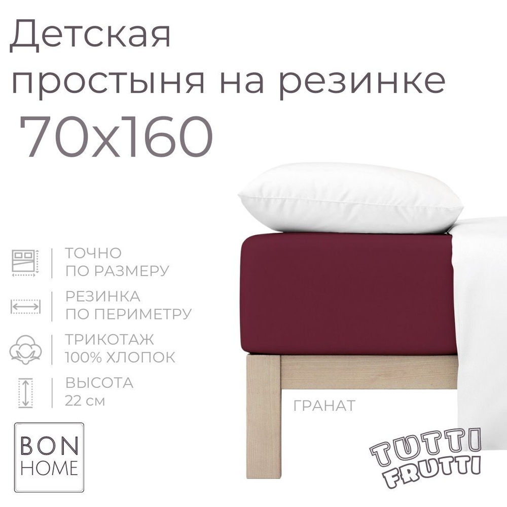 Мягкая простыня для детской кроватки 70х160, трикотаж 100% хлопок (гранат)  #1