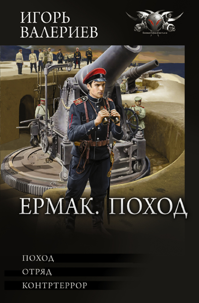 Ермак. Поход. #1