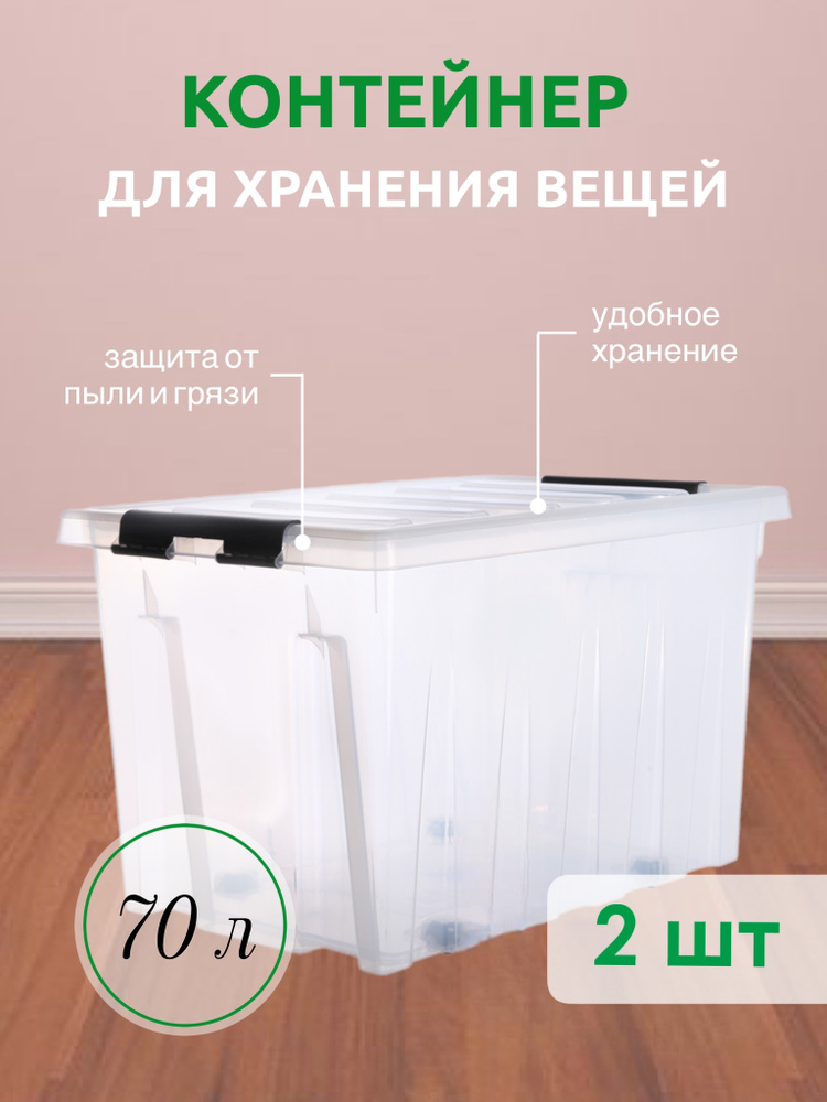 Система хранения вещей RoxBox 70 л, ящик пластиковый с крышкой и клипсами, прозрачный, 35x39x58 см, 2 #1