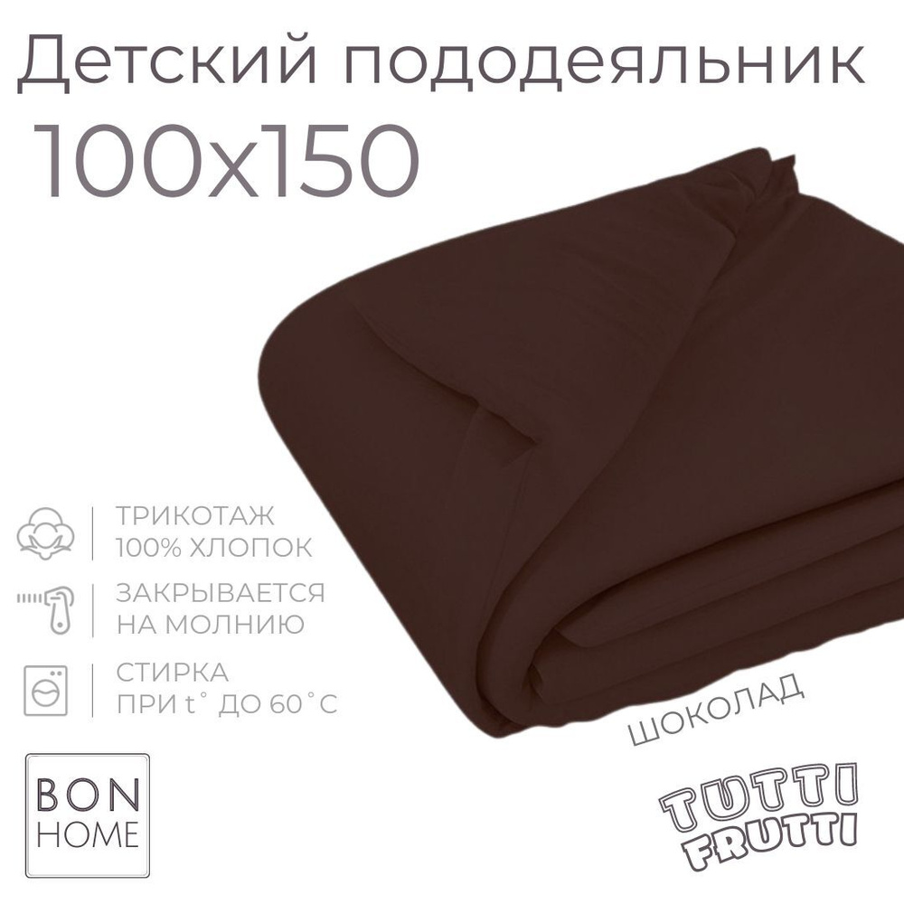 Мягкий детский пододеяльник 100х150, трикотаж 100% хлопок (шоколад)  #1