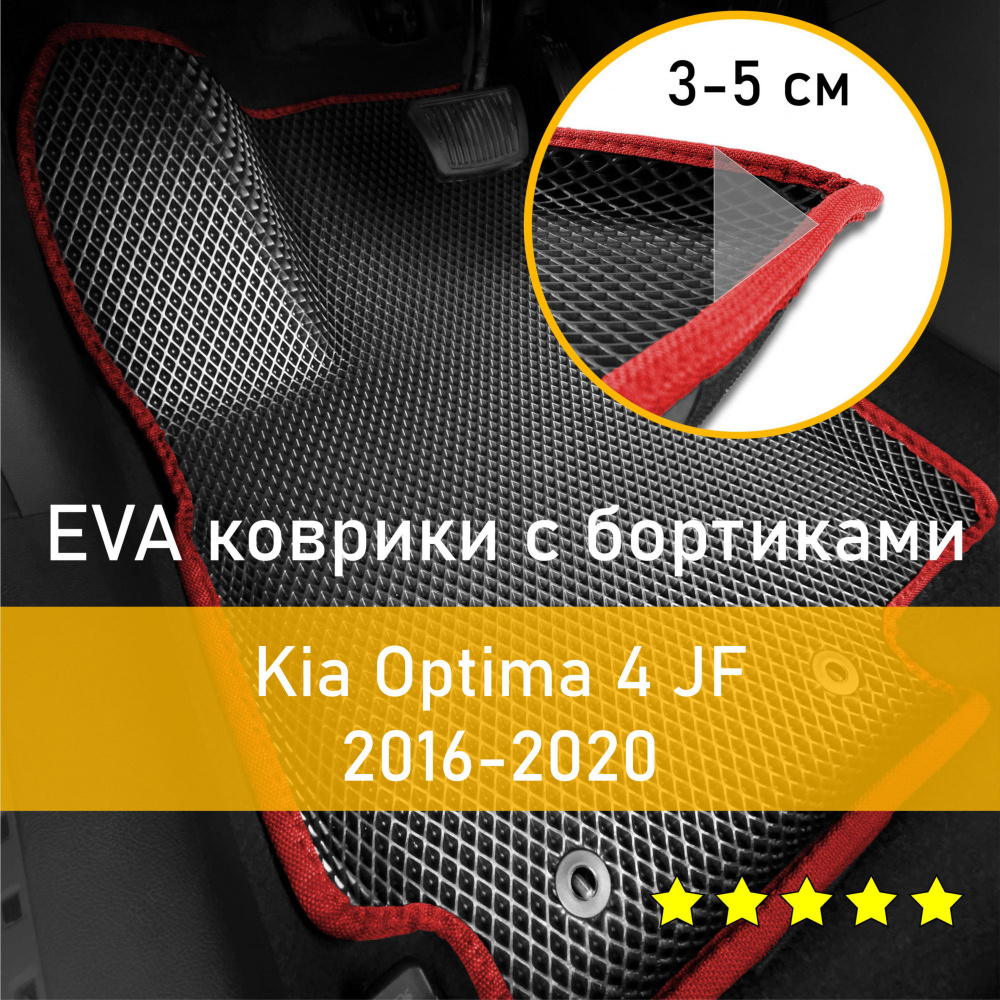 Коврики в салон автомобиля НАНОКОВРИК Kia Optima 4 JF 2016-2020 Левый  руль_бортики_1, цвет черный, красный - купить по выгодной цене в  интернет-магазине OZON (660137947)