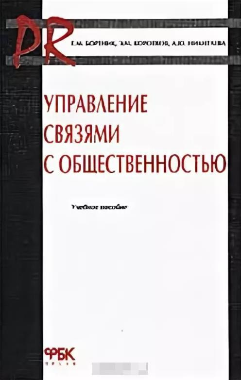 Управление связями с общественностью | Коротков Эдуард Михайлович  #1