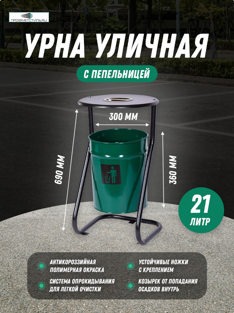 Профметстиль Урна уличная, 21 л #1