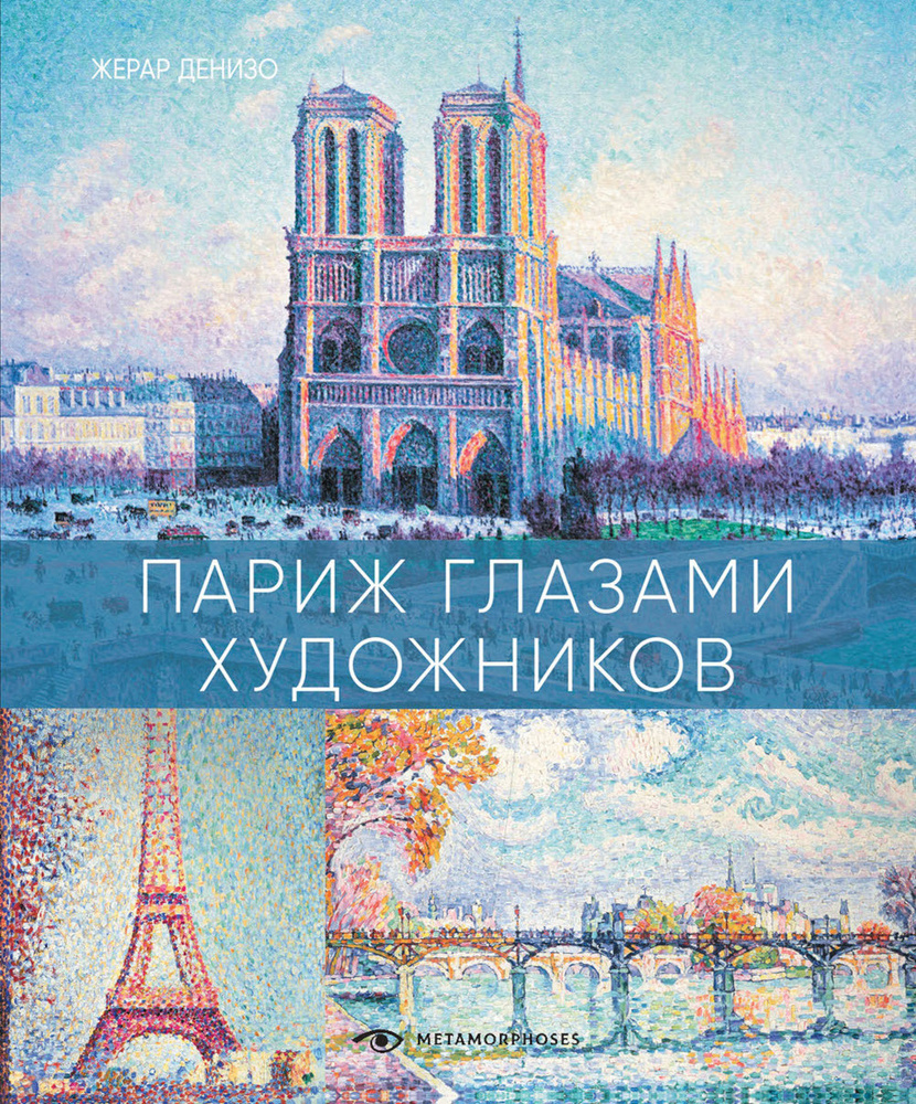 Париж глазами художников | Денизо Жерар - купить с доставкой по выгодным  ценам в интернет-магазине OZON (662327189)