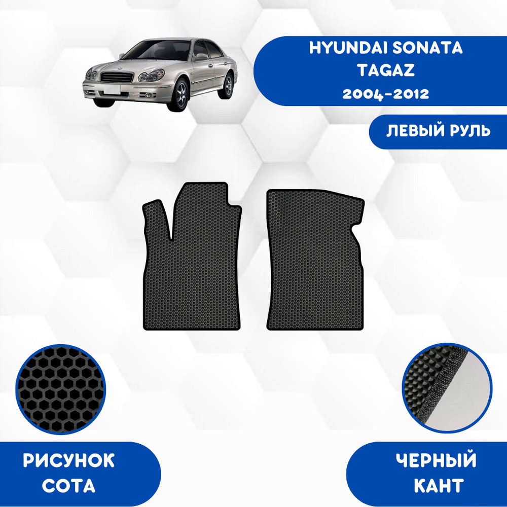 Коврики в салон автомобиля SaVakS Hyundai Sonata Tagaz 2004-2012 ЛЕВЫЙ  РУЛЬ, цвет черный - купить по выгодной цене в интернет-магазине OZON  (663351980)