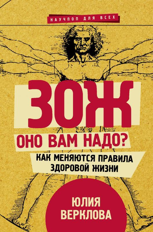 ЗОЖ: оно вам надо? Как меняются правила здоровой жизни | Верклова Юлия Дмитриевна  #1