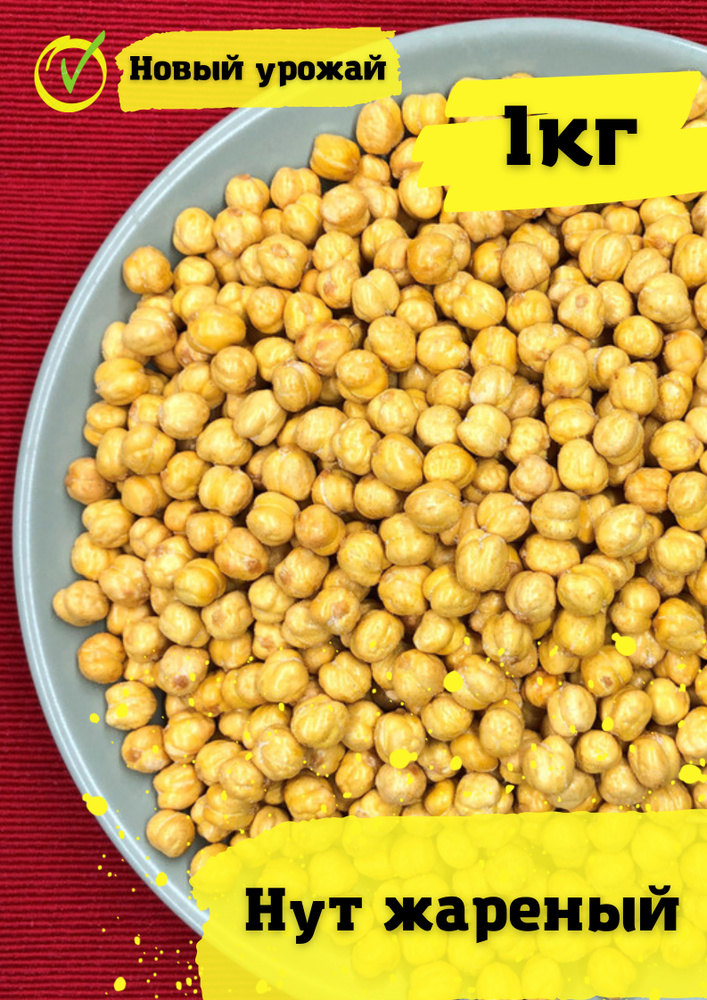 Нут жареный с солью 1 кг - купить с доставкой по выгодным ценам в ...