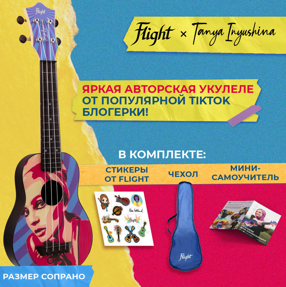 FLIGHT TUS TATIANA / ТАТЬЯНА ИНЮШИНА Укулеле сопрано серия Q3 #1