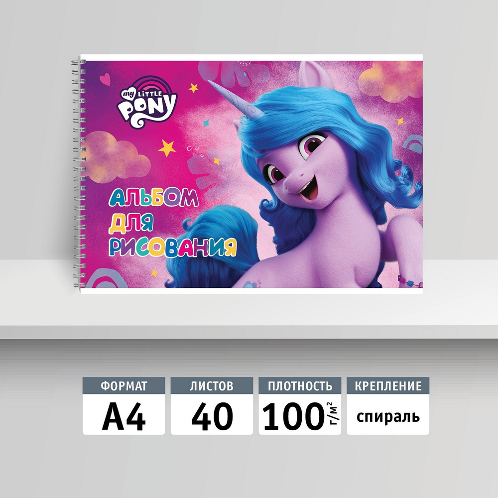 Альбом для рисования 40л, А4 на спирали. My Little Pony - купить с  доставкой по выгодным ценам в интернет-магазине OZON (664622012)