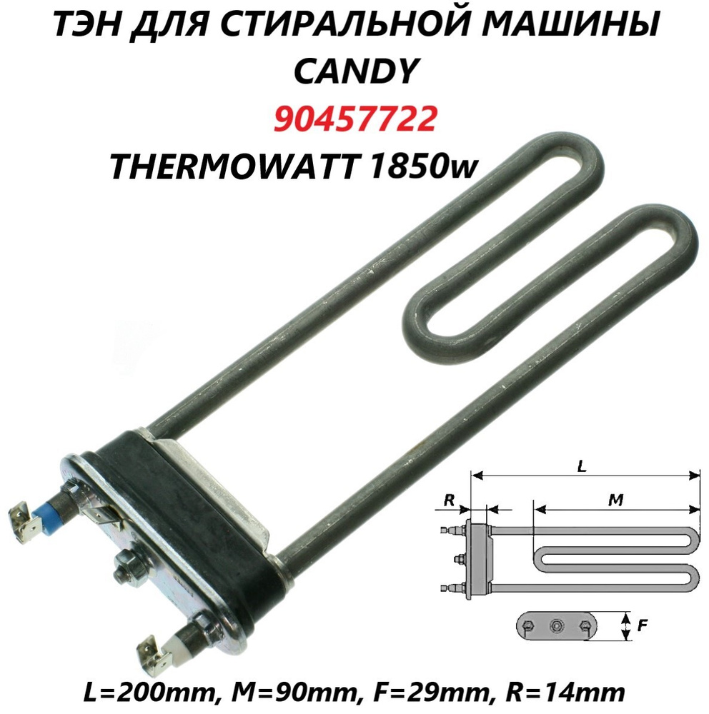 Тэн для стиральной машины Candy без отверстия под  датчик/90457722/Thermowatt 1850w