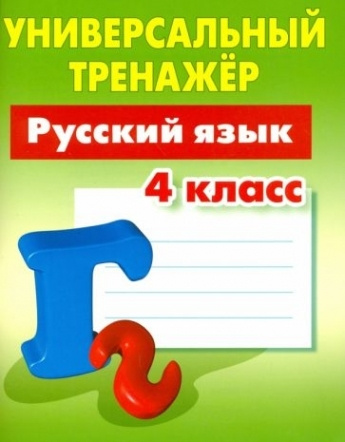 Русский язык. 4 класс. Универсальный тренажер | Радевич Татьяна ...