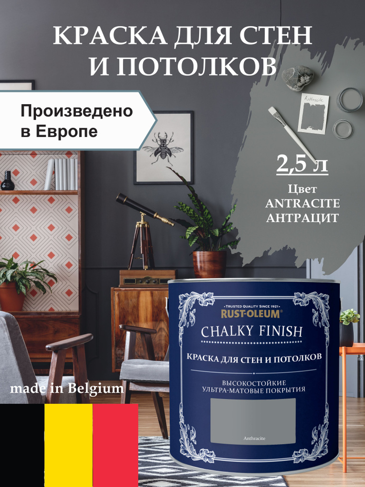 Краска для стен и потолка Chalky Finish, матовая, акриловая (водная), быстросохнущая, без запаха (для #1