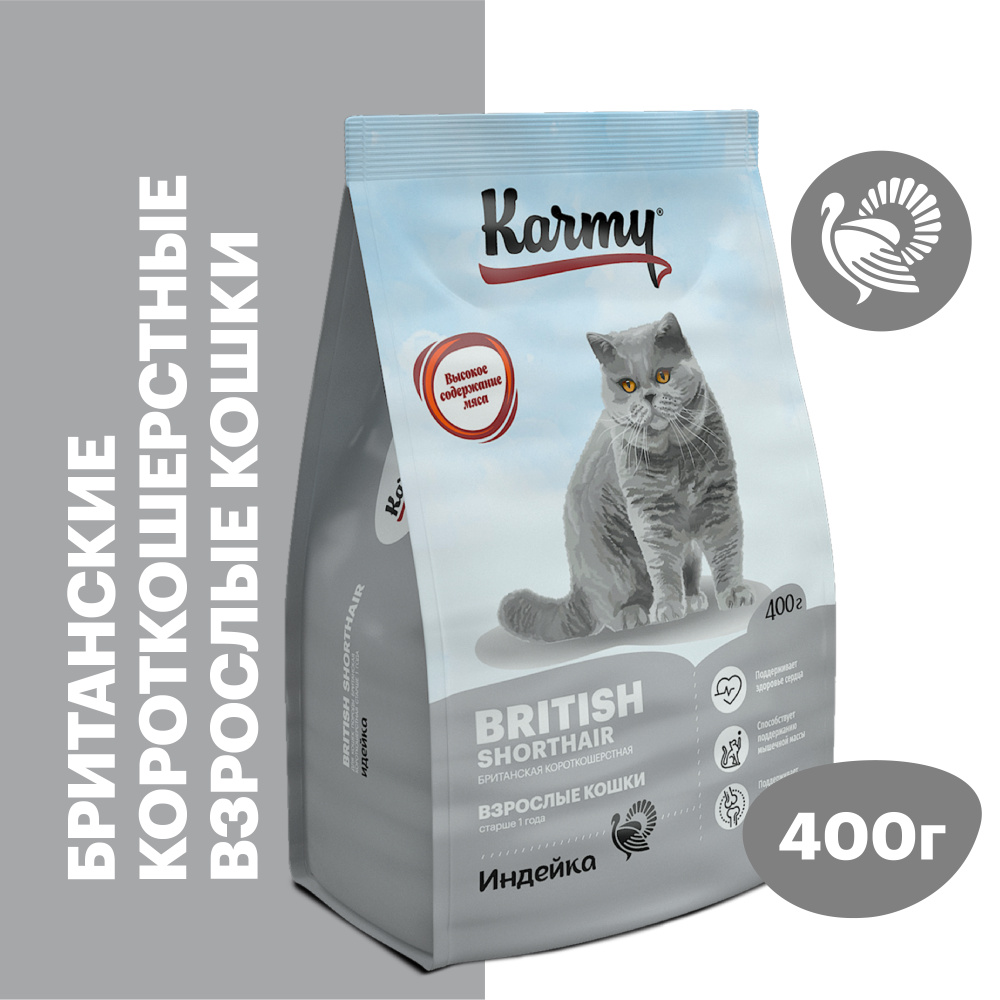 Корм сухой для кошек породы Британская Короткошерстная KARMY British Shorthair Индейка для взрослых кошек #1