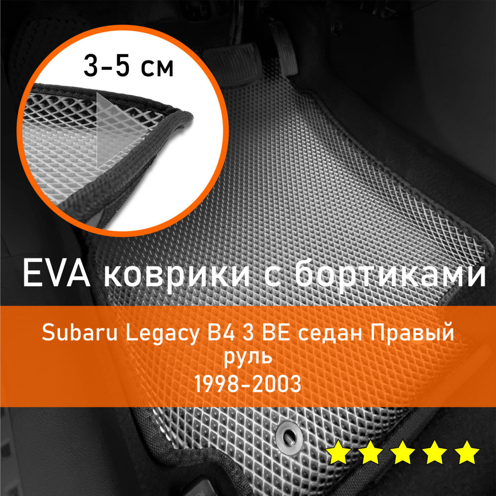 Коврики в салон автомобиля НАНОКОВРИК Subaru Legacy B4 3 1998-2003 BE седан  Правый руль_бортики_3, цвет черный, серый - купить по выгодной цене в  интернет-магазине OZON (666607868)