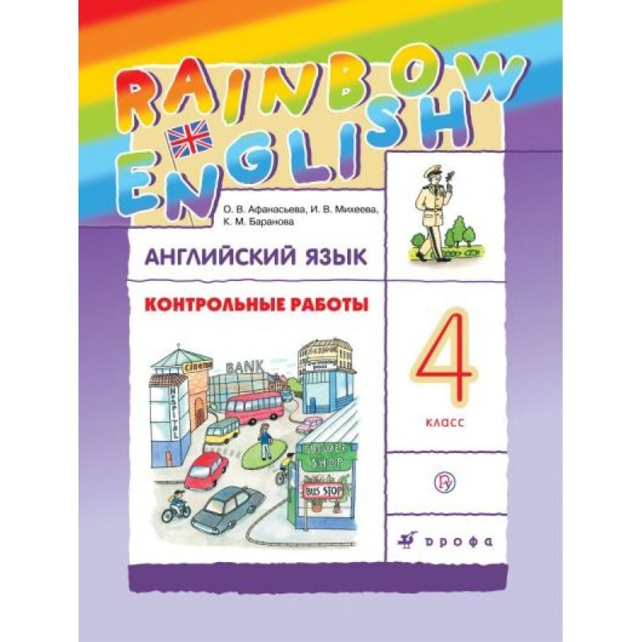 ФГОС. Английский язык. Rainbow English/ новое оформление. Контрольные работы.  4 класс Афанасьева О.В. - купить с доставкой по выгодным ценам в  интернет-магазине OZON (700841739)