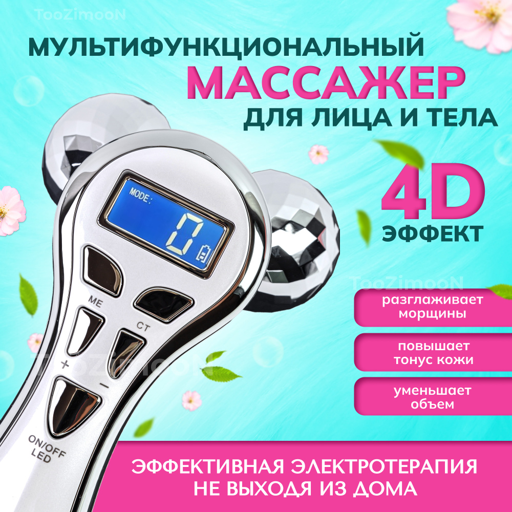 TooZimoon/ Массажер для лица роликовый микротоковый , электрический ...