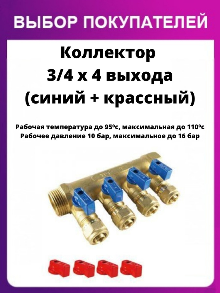 Коллектор 3/4" x 4 выхода (синий+ красный), для трубопровода, 1 шт.  #1