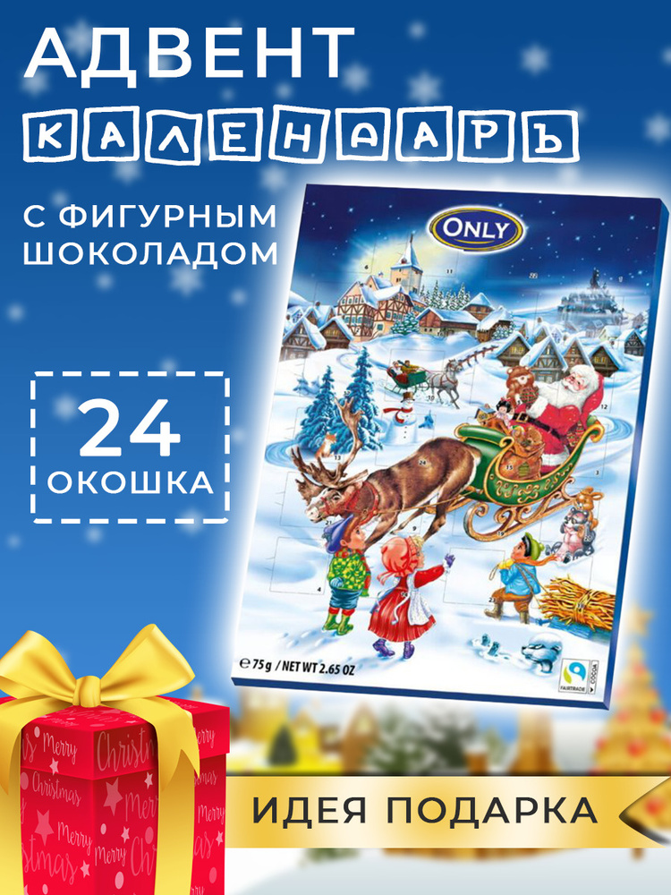 Адвент календарь/Календарь из молочного шоколада 75г, синий only #1