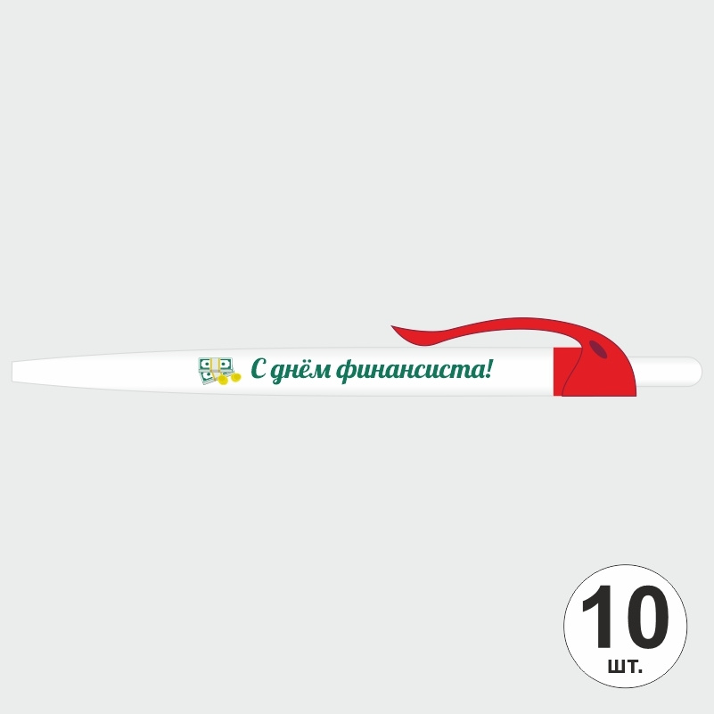 Подарочный набор ручек ПолиЦентр "С Днем Финансиста" 10 шт, красный клип, синий стержень #1