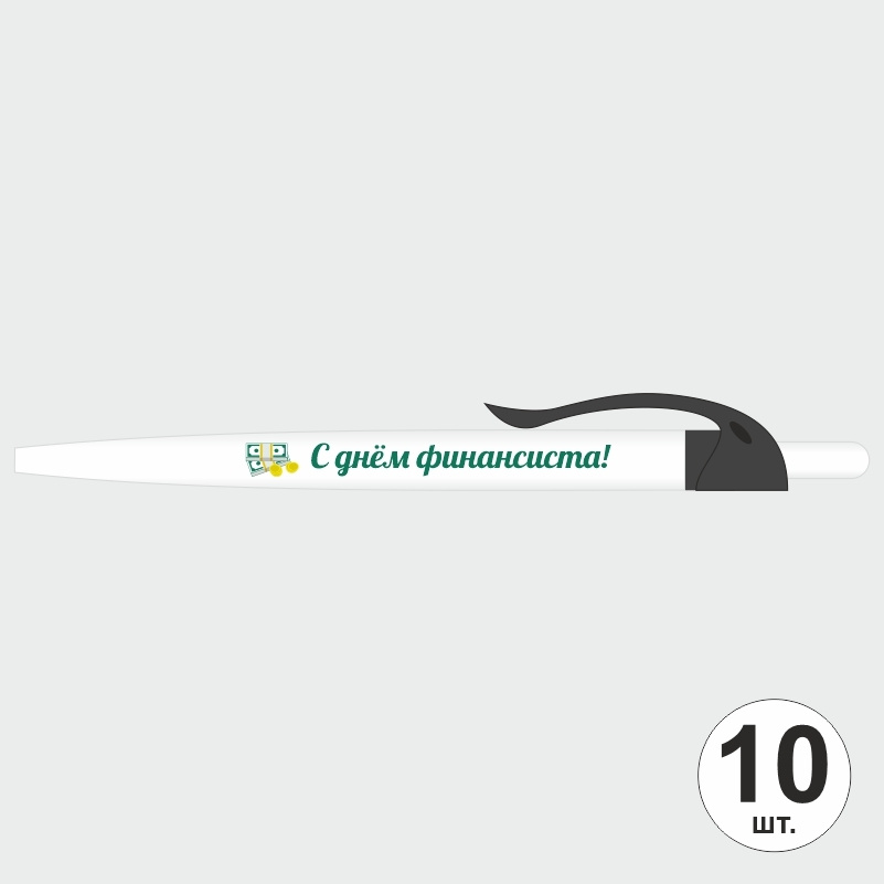 Подарочный набор ручек ПолиЦентр "С Днем Финансиста" 10 шт, черный клип, синий стержень #1
