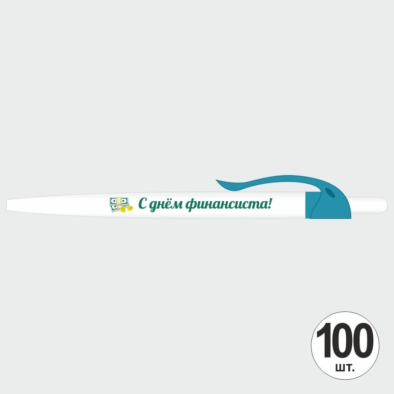 Подарочный набор ручек ПолиЦентр "С Днем Финансиста" 100 шт, бирюзовый клип, синий стержень #1