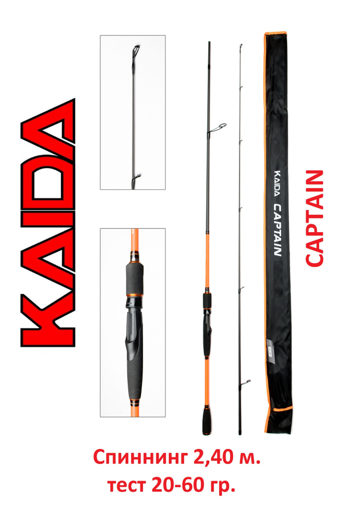 Спиннинг Kaida Captain 2,4 м тест 20-60 гр #1