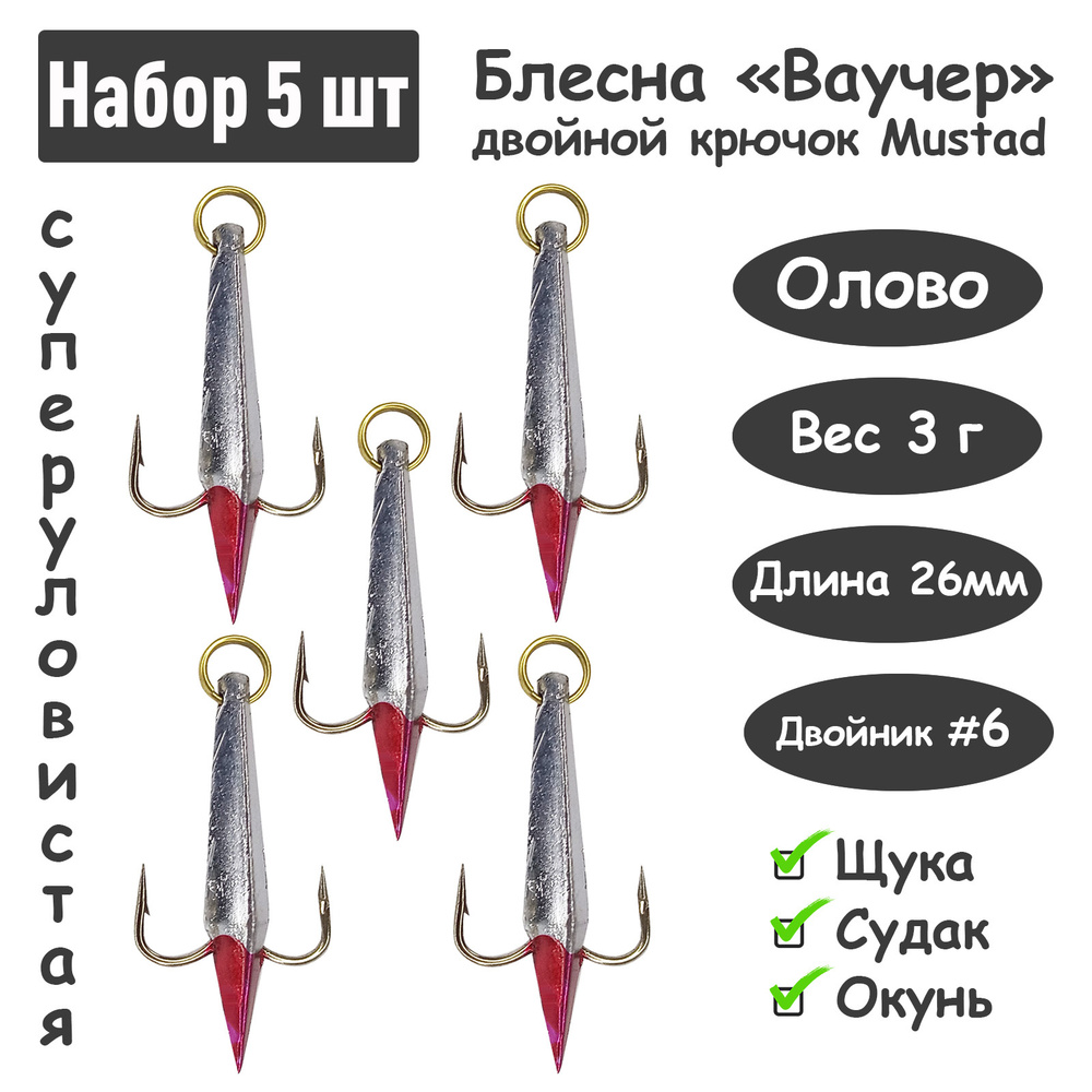 Блесна зимняя Ваучер 3,0г крючок двойник Mustad Олово серебро 5 шт для ловли щуки, окуня, судака  #1