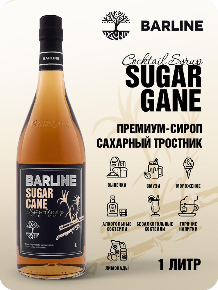 Сироп Barline Сахарный тростник (Sugar Cane), 1 л, для кофе, чая ...