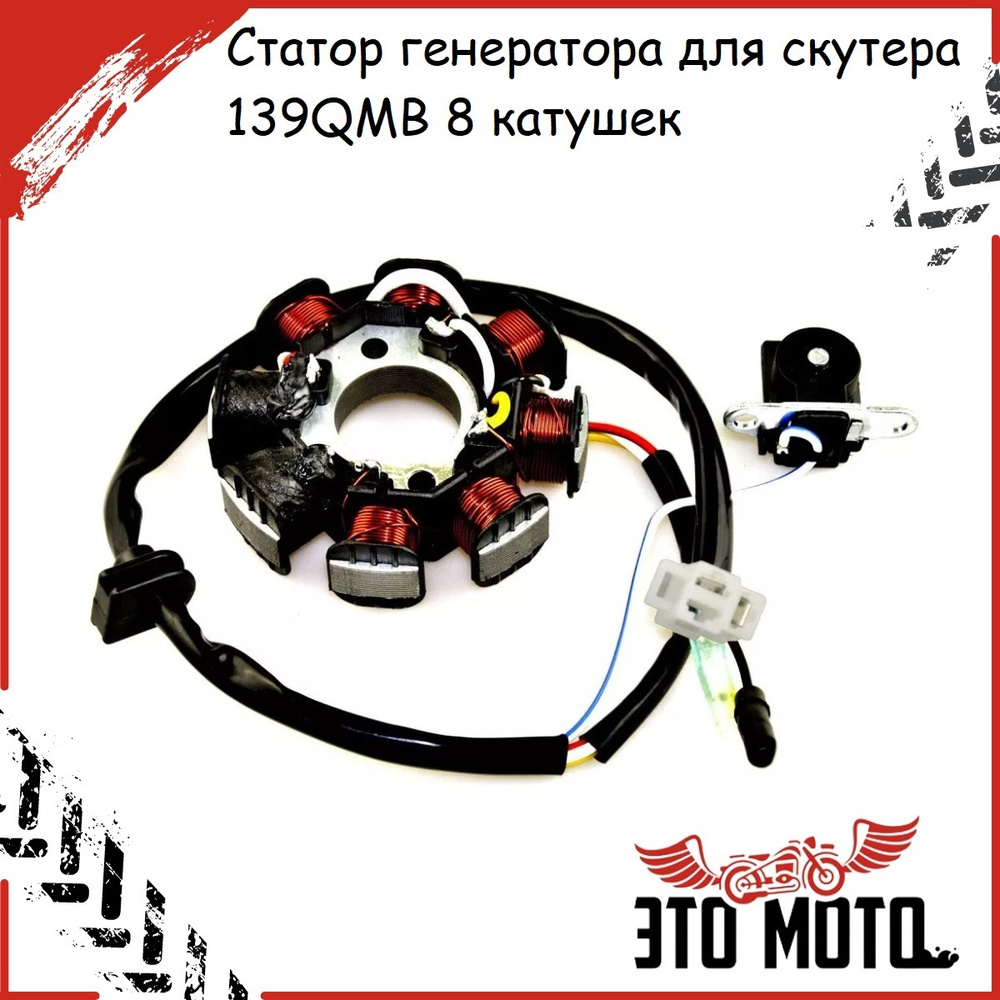 Генератор (статор генератора) для скутера с двигателем 139QMB 8 катушек ...