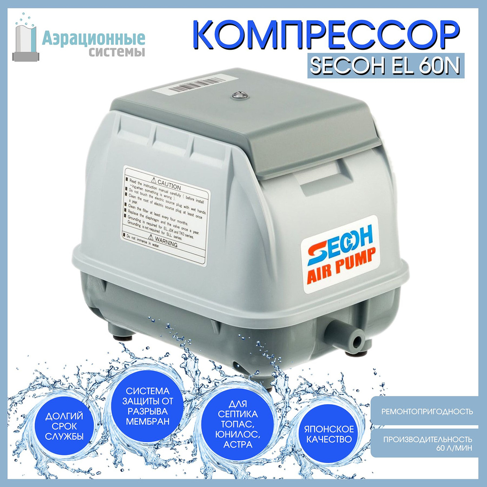 Компрессор SECOH EL-60n для септика и пруда(пластиковый корпус ...