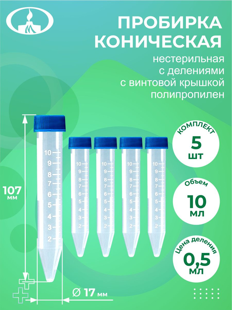 Комплект Пробирка коническая с делениями с винтовой крышкой ...