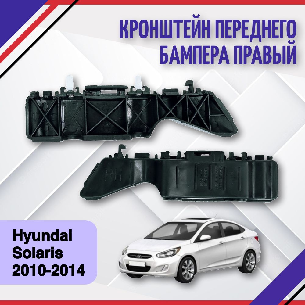 кронштейн крепления переднего бампера правый Hyundai Solaris 2011-2014  Хендай Солярис 865141R000 - SAT арт. 865141R000 - купить по выгодной цене в  интернет-магазине OZON (685377417)