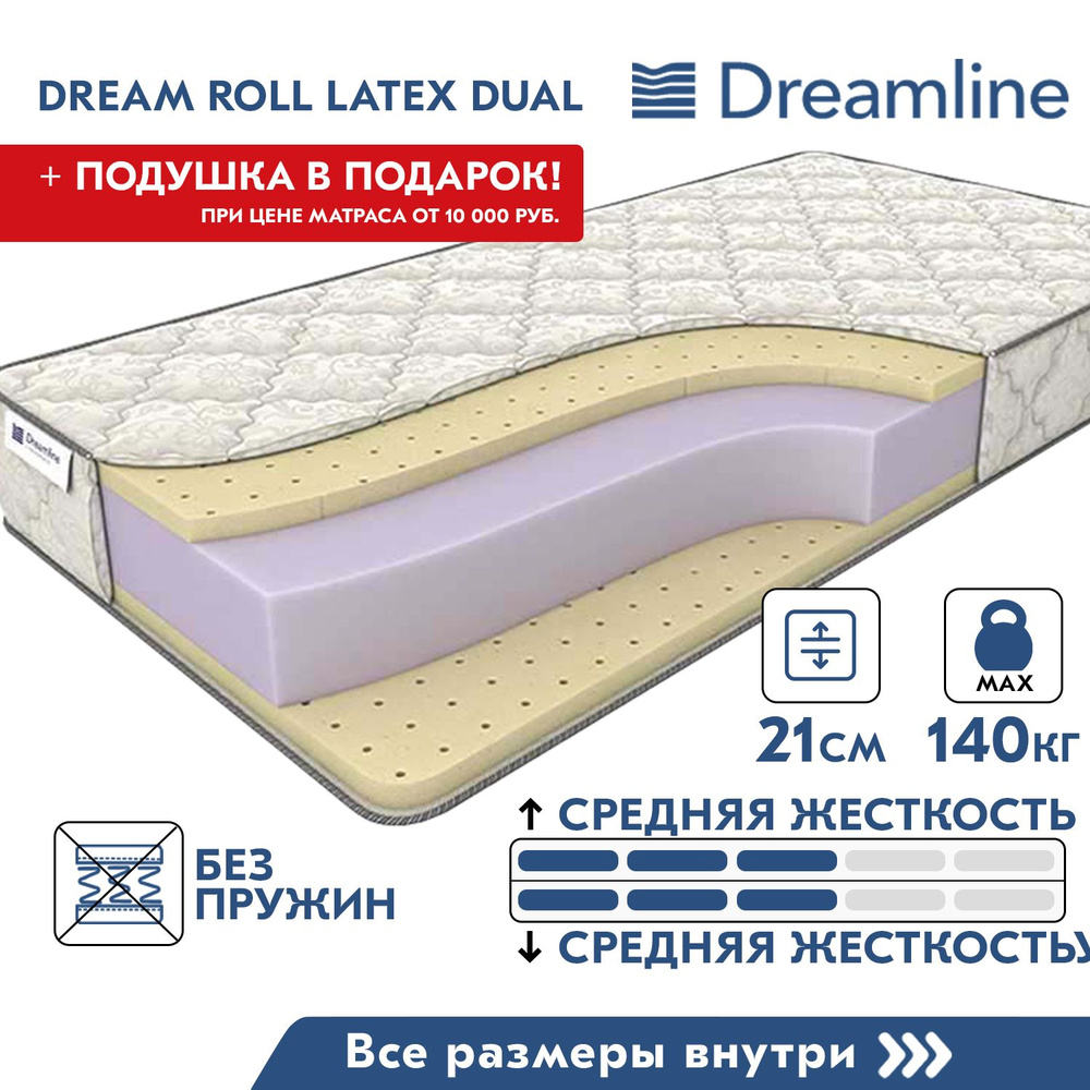 Матрас dreamline dreamroll latex