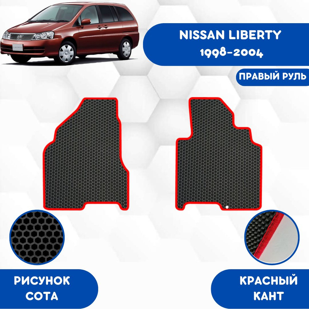 Коврики в салон автомобиля SaVakS Nissan Liberty 1998-2004 Для правого  руля, цвет красный, черный - купить по выгодной цене в интернет-магазине  OZON (688115501)