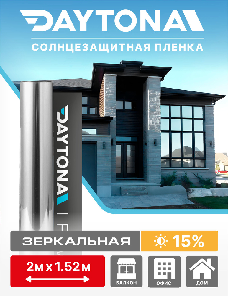 Пленка на окна солнцезащитная Серебро 15% (2м х 1.52м) DAYTONA. Архитектурная зеркальная самоклеющаяся #1