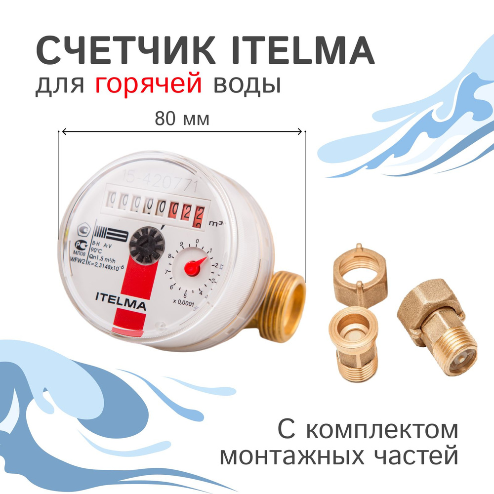 Счетчик горячей воды Itelma WFW20.D080+КМЧ с обратным клапаном, L-80 Ду-15  1/2