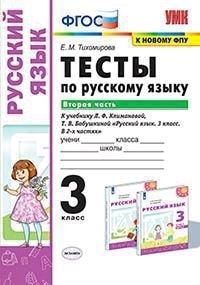 Тесты по русскому языку 3 класс. Л.Ф. Климанова, Т.В. Бабушкина. В 2-х ...