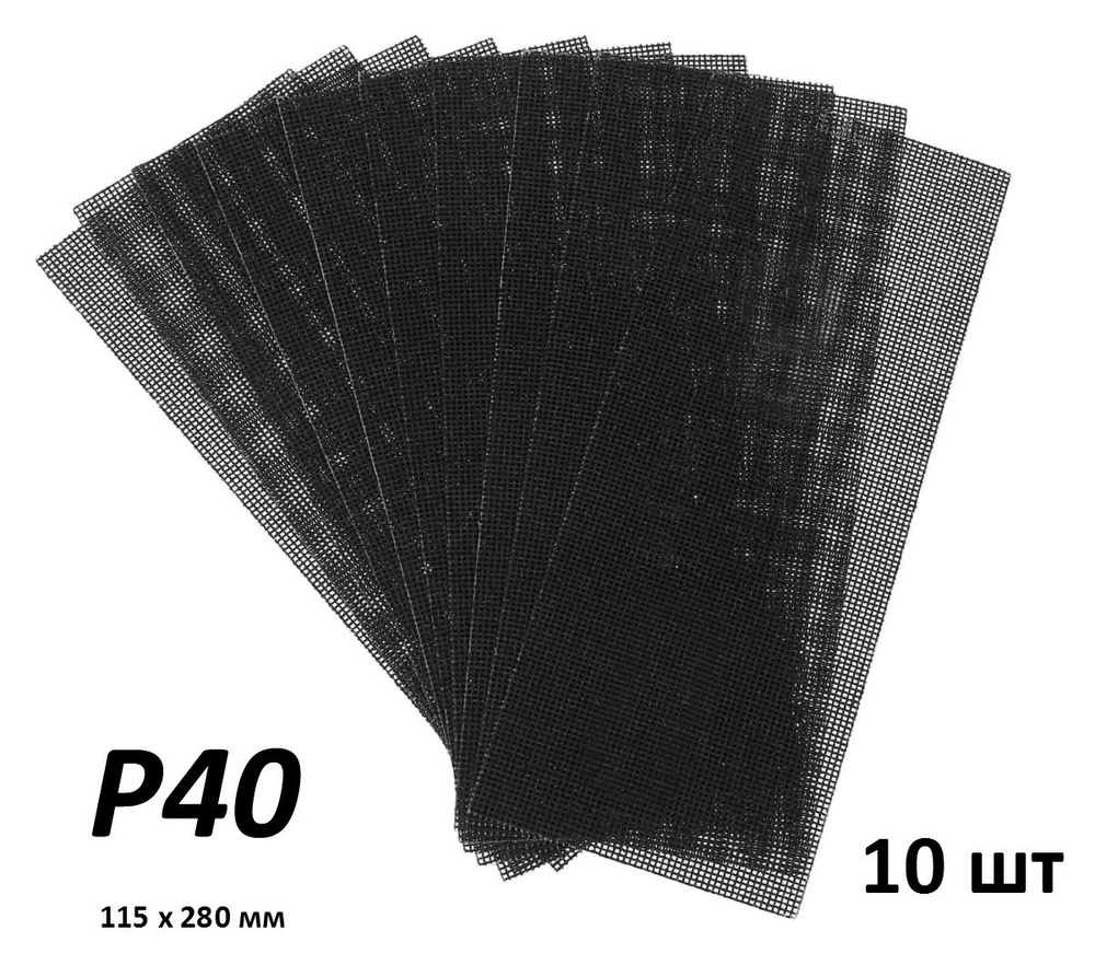 Сетка шлифовальная абразивная для стен и потолка 10 шт #1