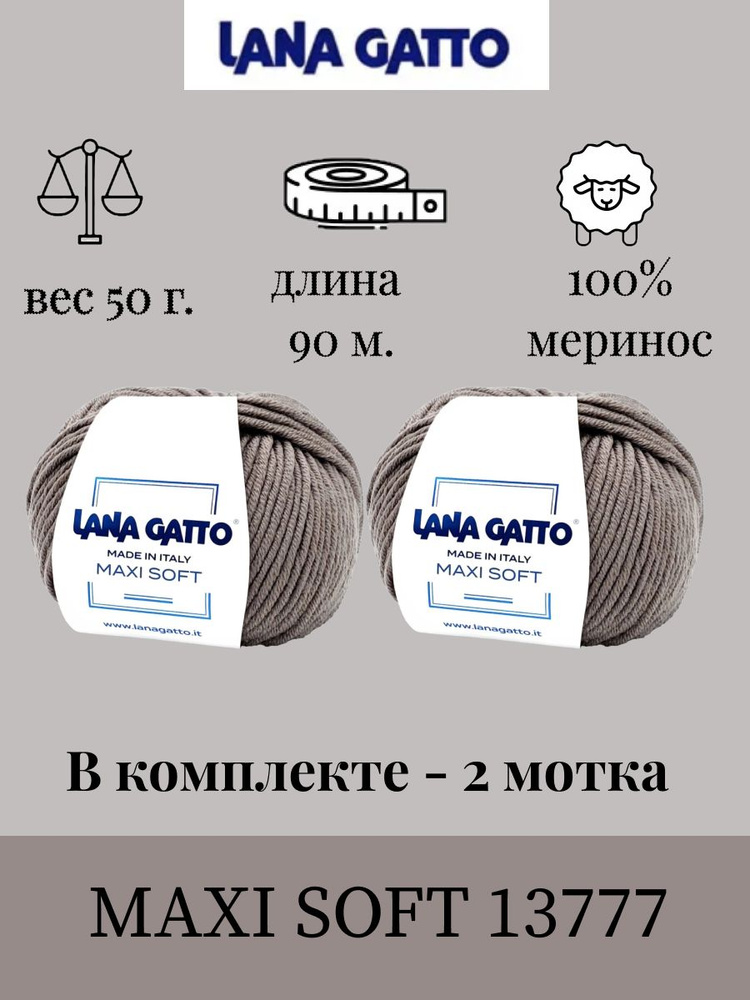 Пряжа Lana gatto MAXI SOFT 2 шт. по 50г / меринос / цвет 13777 #1