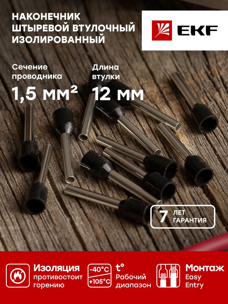 Наконечник штыревой втулочный изолированный НШвИ 1,5-12 EKF PROxima ...