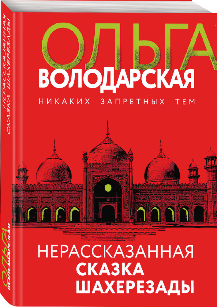 Нерасказанная сказка Шахерезады #1